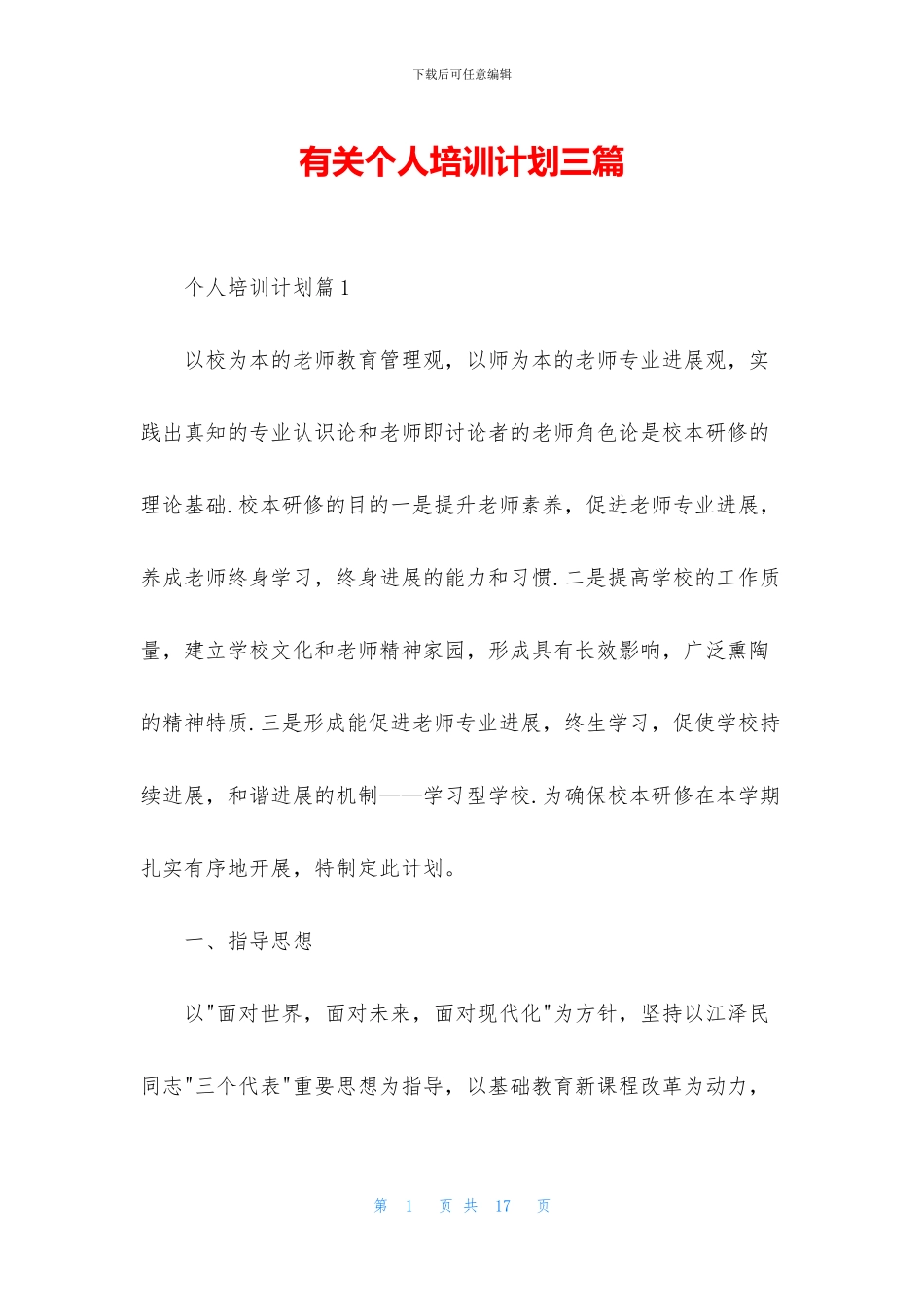 有关个人培训计划三篇_第1页