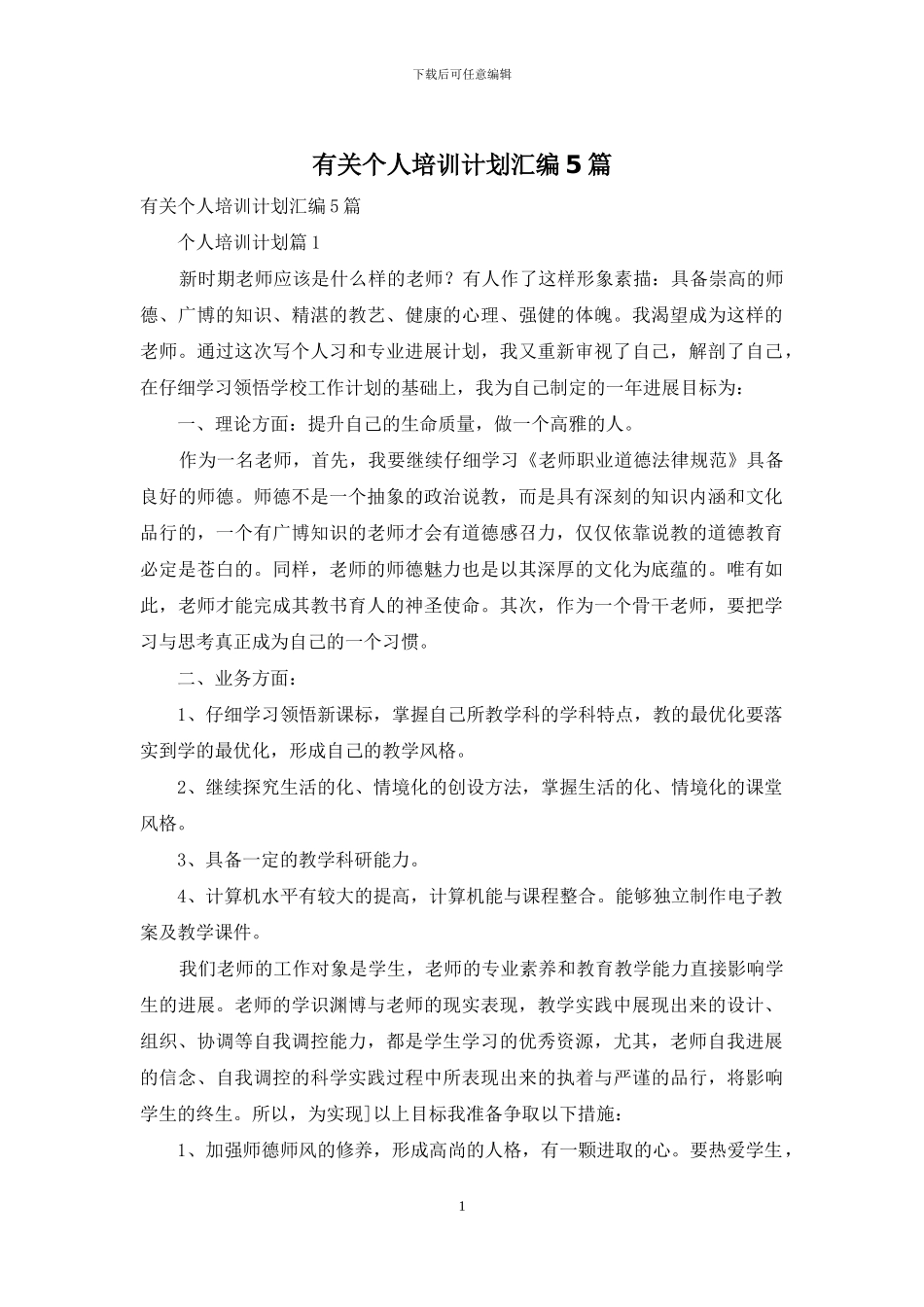 有关个人培训计划汇编5篇_第1页