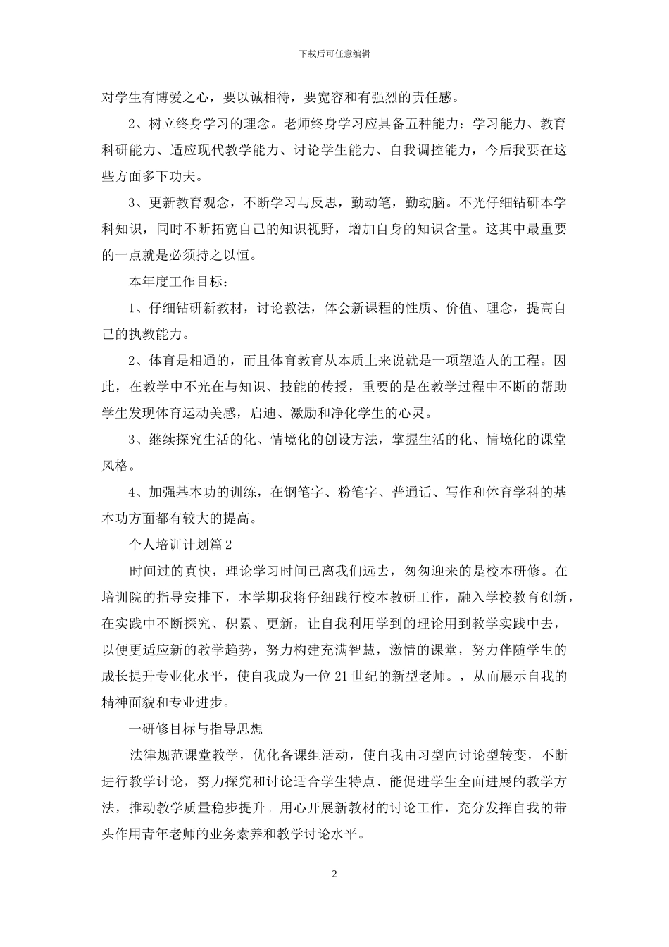 有关个人培训计划汇编5篇_第2页