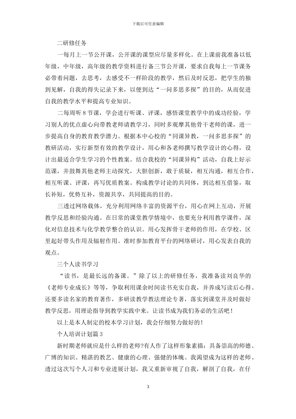 有关个人培训计划汇编5篇_第3页