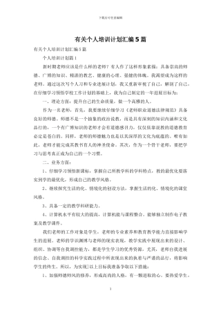 有关个人培训计划汇编5篇