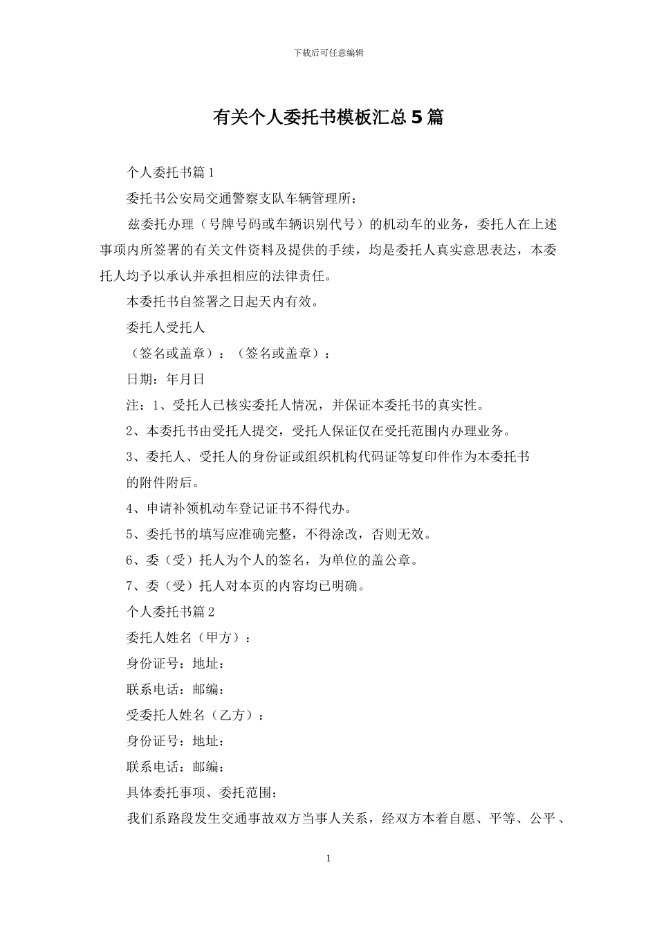 有关个人委托书模板汇总5篇_第1页