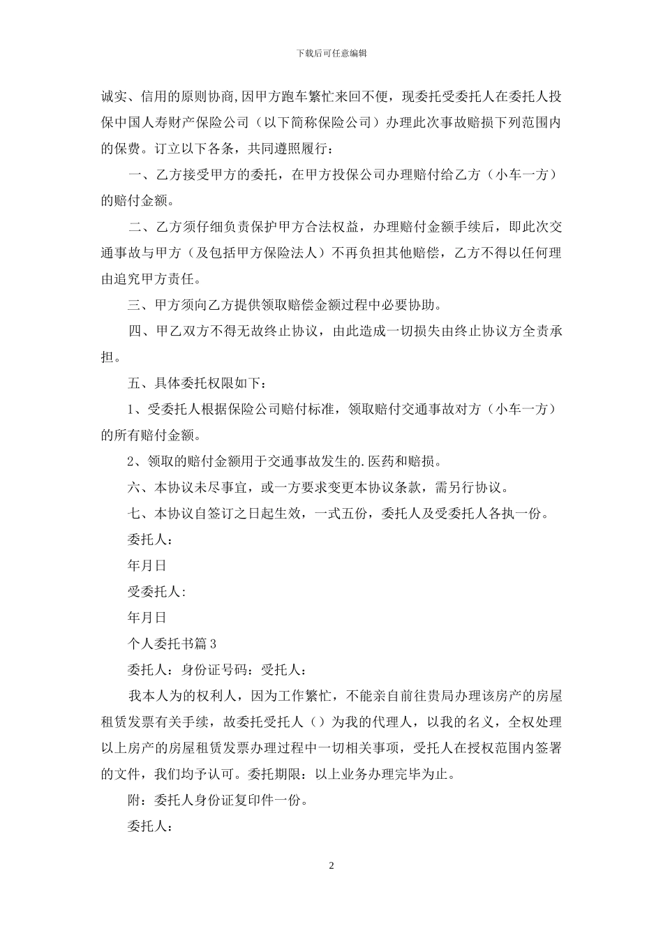 有关个人委托书模板汇总5篇_第2页