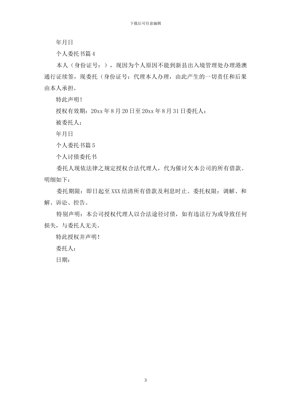 有关个人委托书模板汇总5篇_第3页
