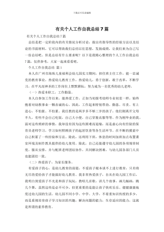 有关个人工作自我总结7篇
