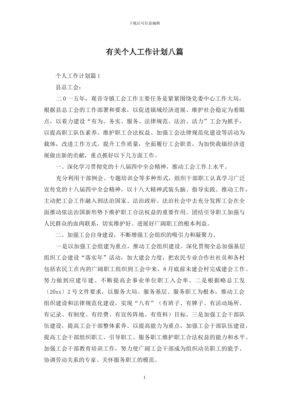 有关个人工作计划八篇_第1页
