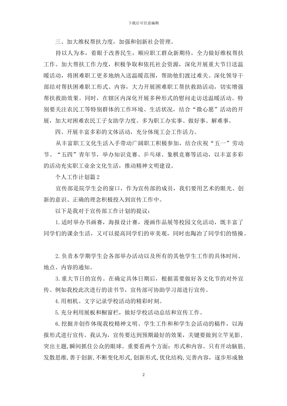 有关个人工作计划八篇_第2页
