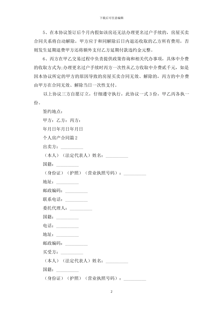 有关个人房产合同3篇_第2页