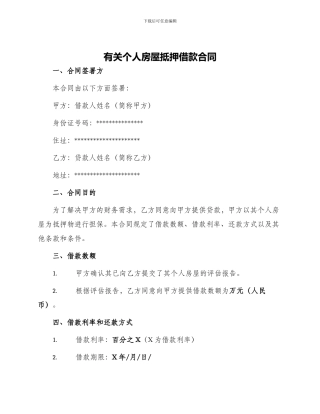 有关个人房屋抵押借款合同