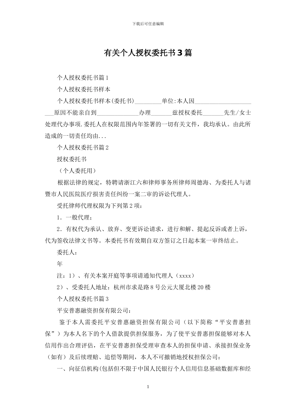 有关个人授权委托书3篇_第1页