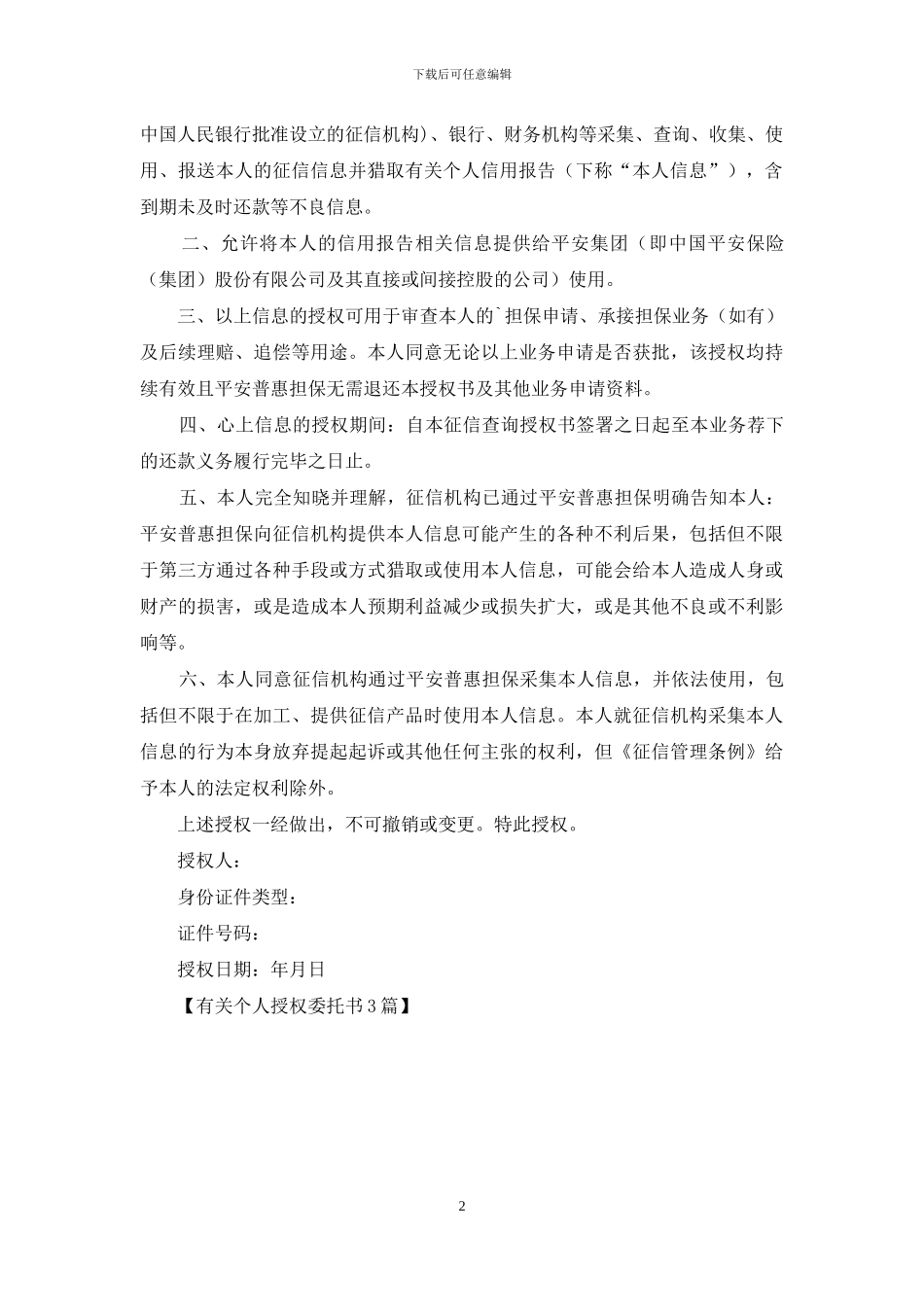 有关个人授权委托书3篇_第2页