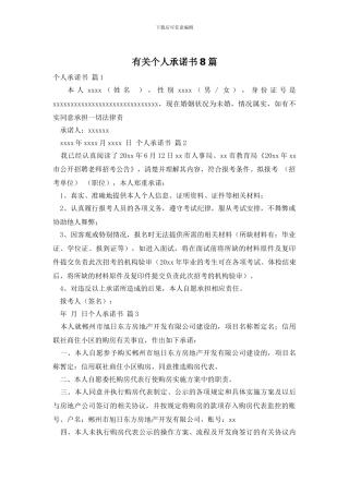 有关个人承诺书8篇