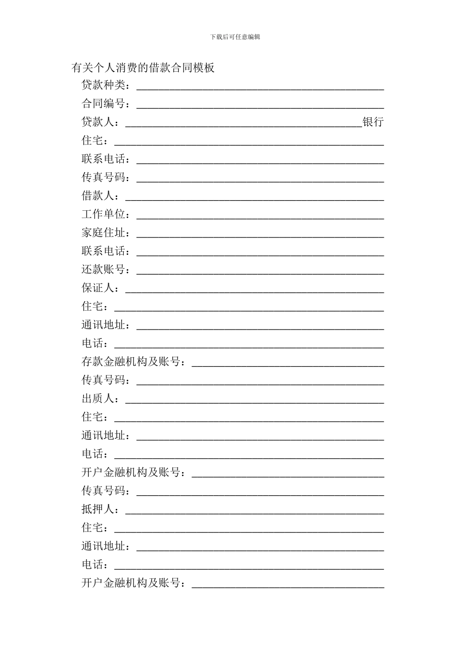 有关个人消费的借款合同模板_第2页