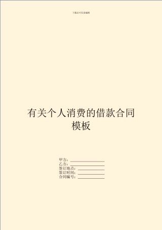 有关个人消费的借款合同模板