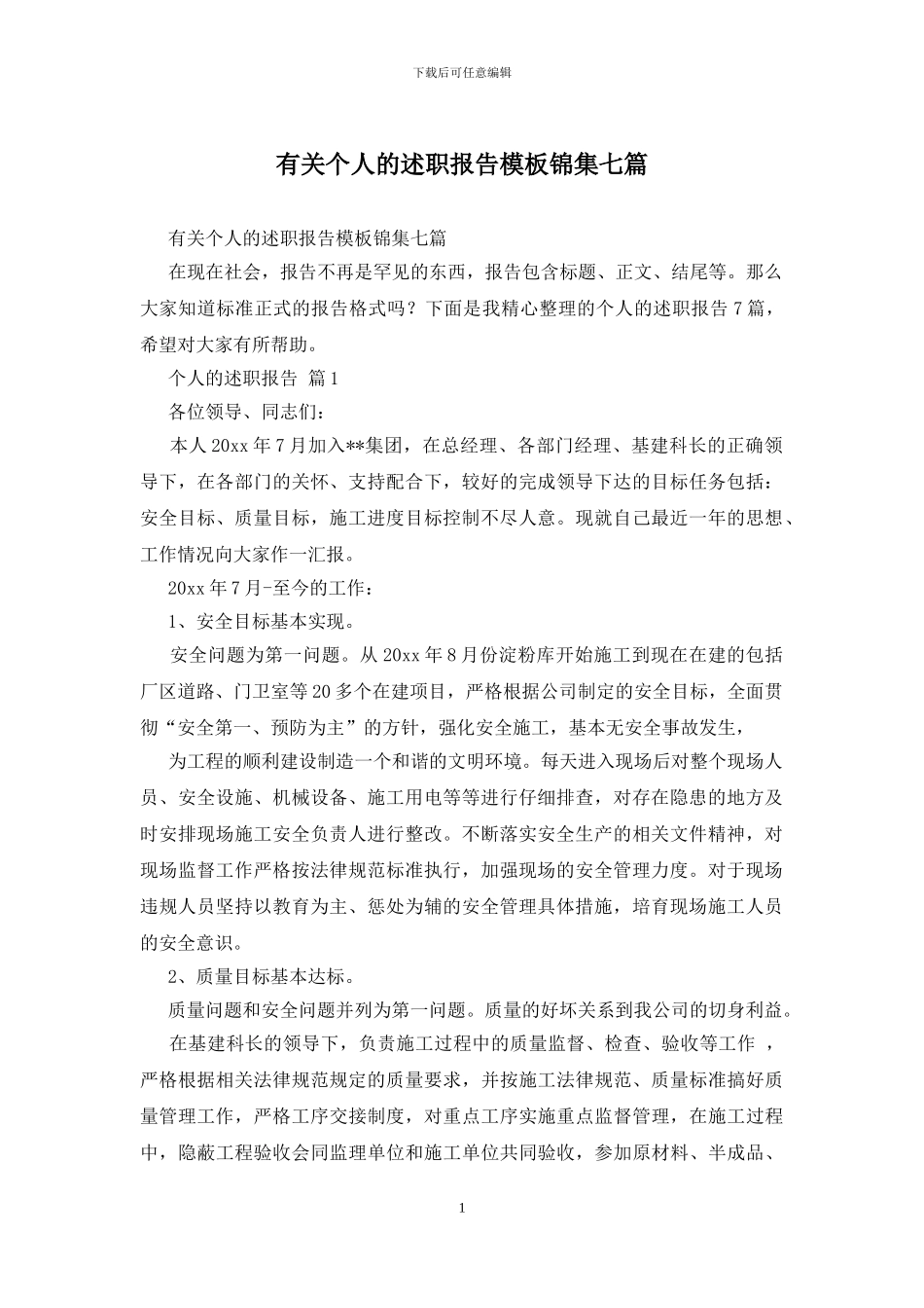 有关个人的述职报告模板锦集七篇_第1页