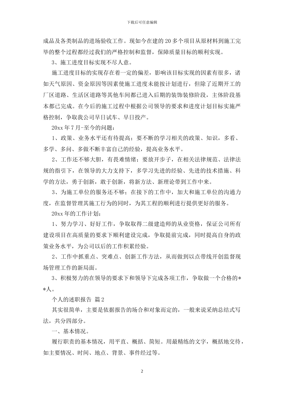 有关个人的述职报告模板锦集七篇_第2页