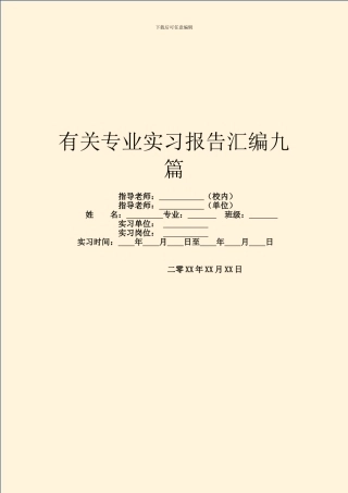 有关专业实习报告汇编九篇