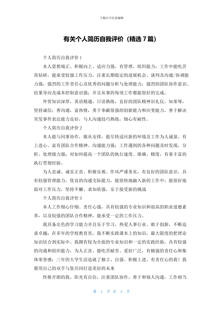 有关个人简历自我评价_第1页