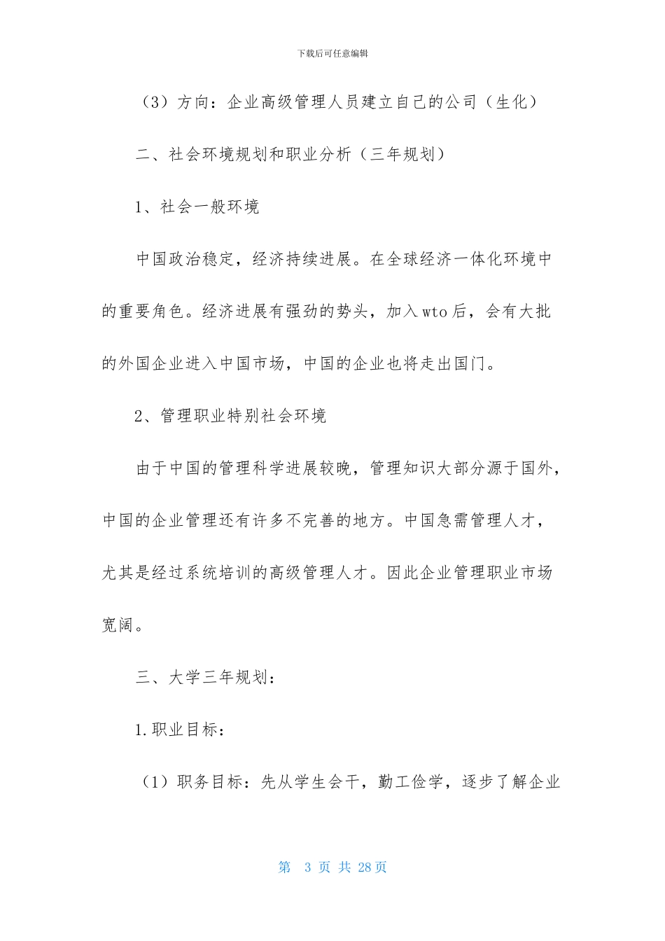 有关个人职业规划汇总五篇_第3页