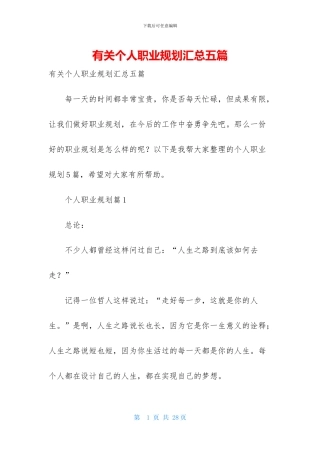 有关个人职业规划汇总五篇