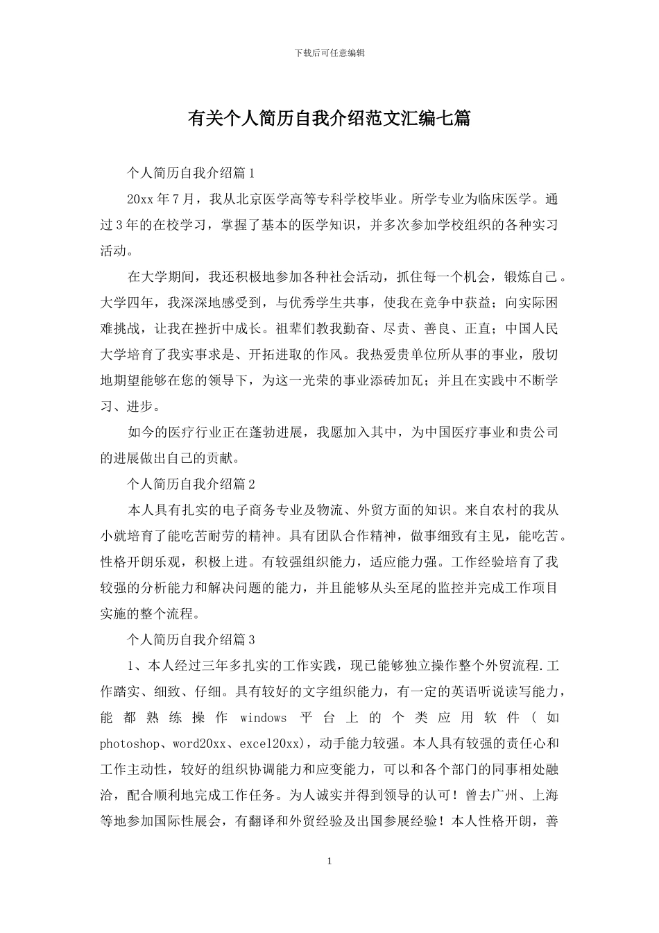 有关个人简历自我介绍范文汇编七篇_第1页