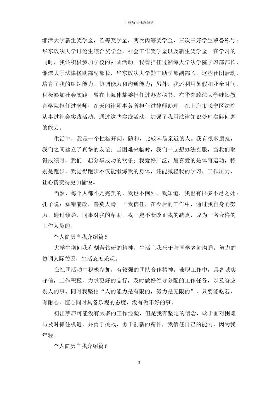 有关个人简历自我介绍范文汇编七篇_第3页