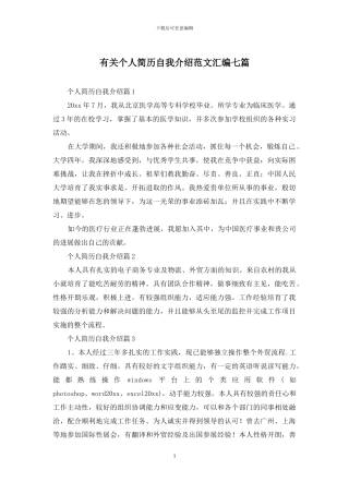 有关个人简历自我介绍范文汇编七篇