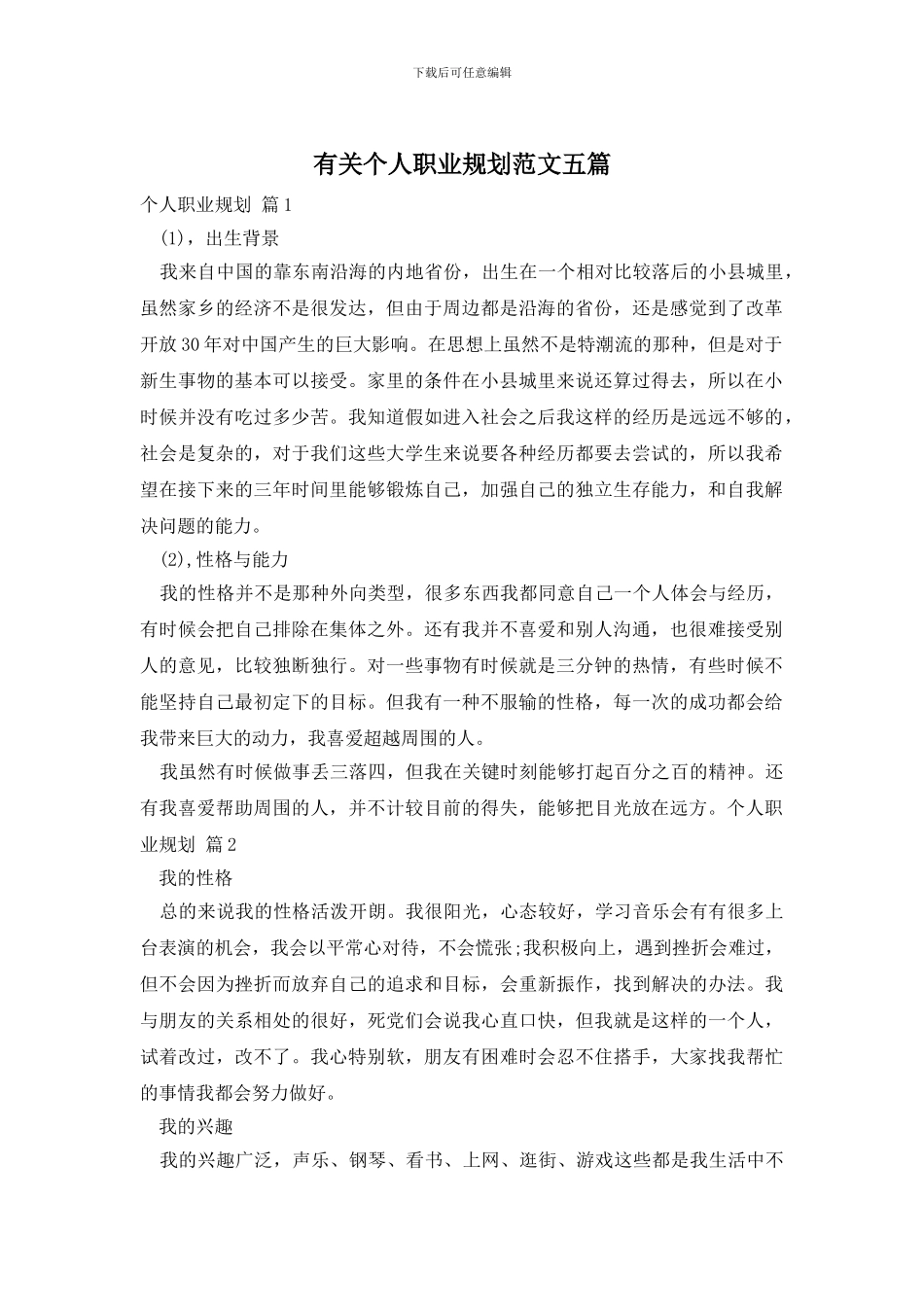 有关个人职业规划范文五篇_第1页