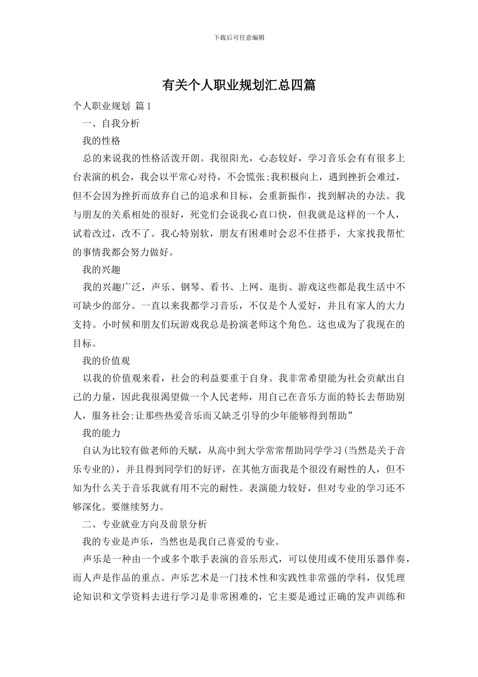 有关个人职业规划汇总四篇_第1页