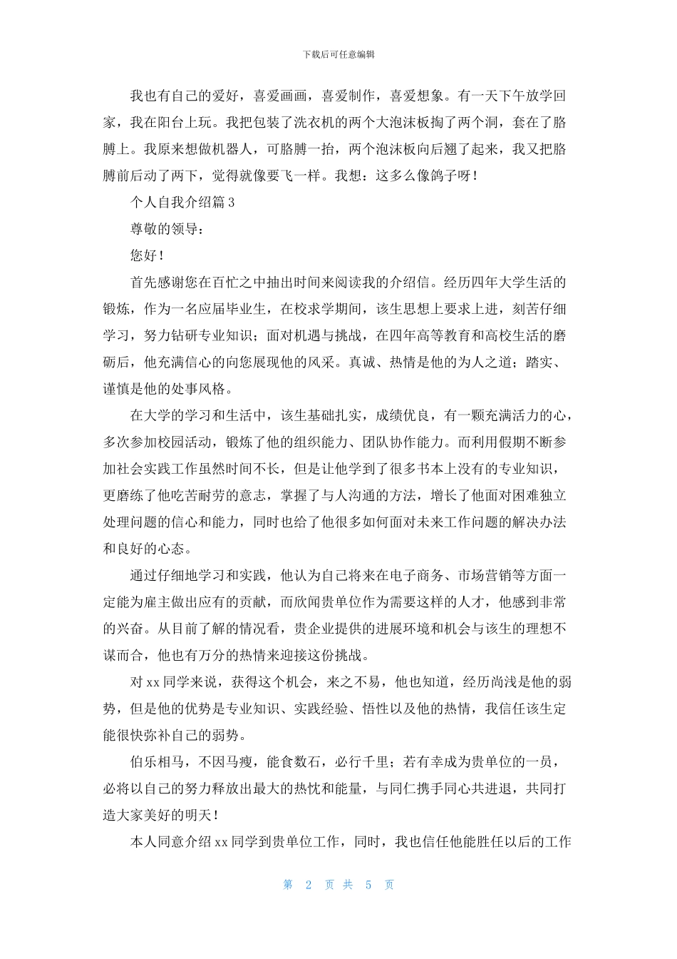 有关个人自我介绍模板汇编七篇_第2页