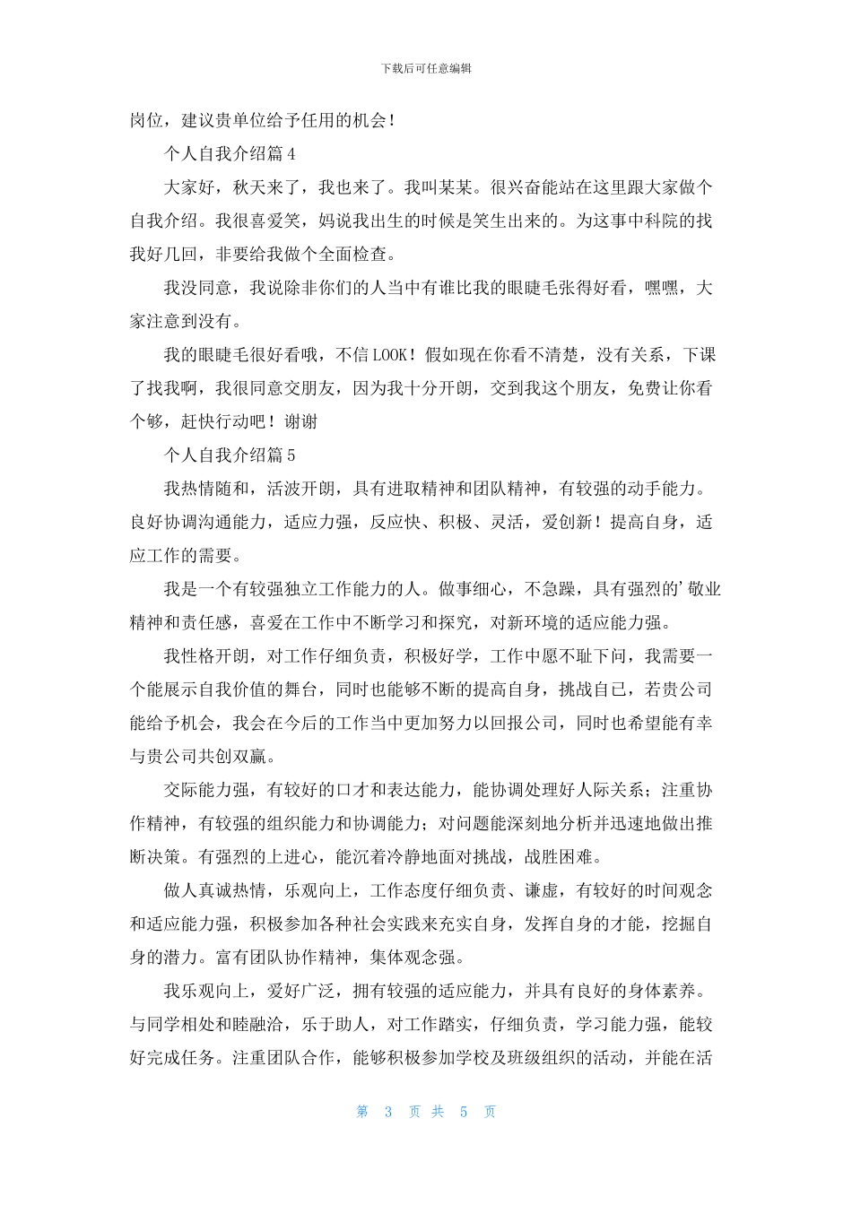 有关个人自我介绍模板汇编七篇_第3页