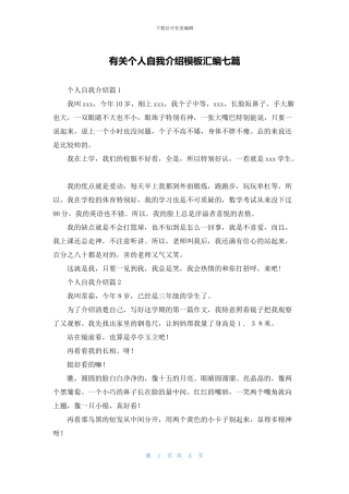 有关个人自我介绍模板汇编七篇