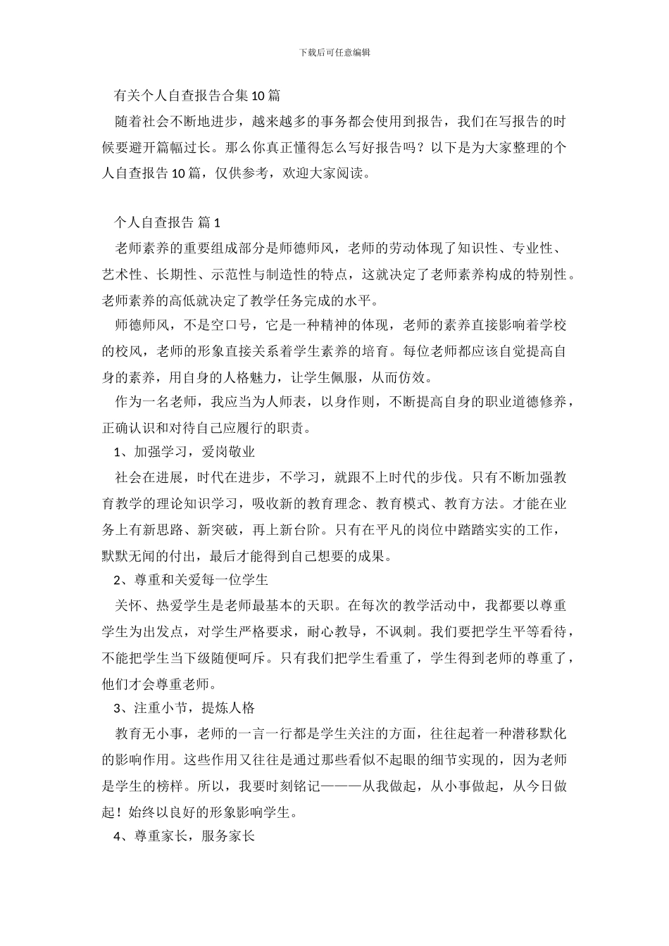 有关个人自查报告合集10篇_第2页