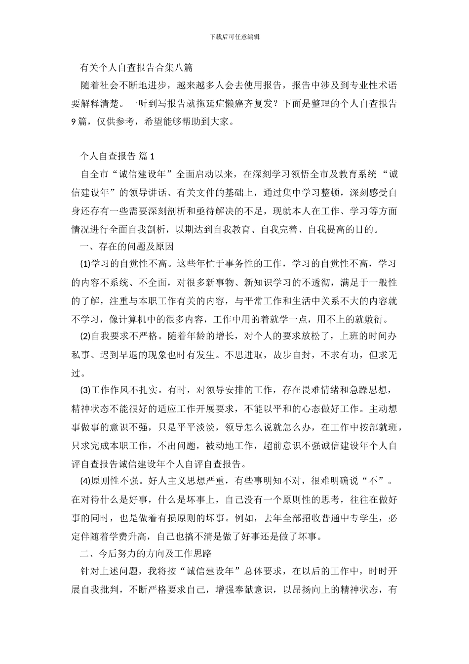 有关个人自查报告合集八篇_第2页