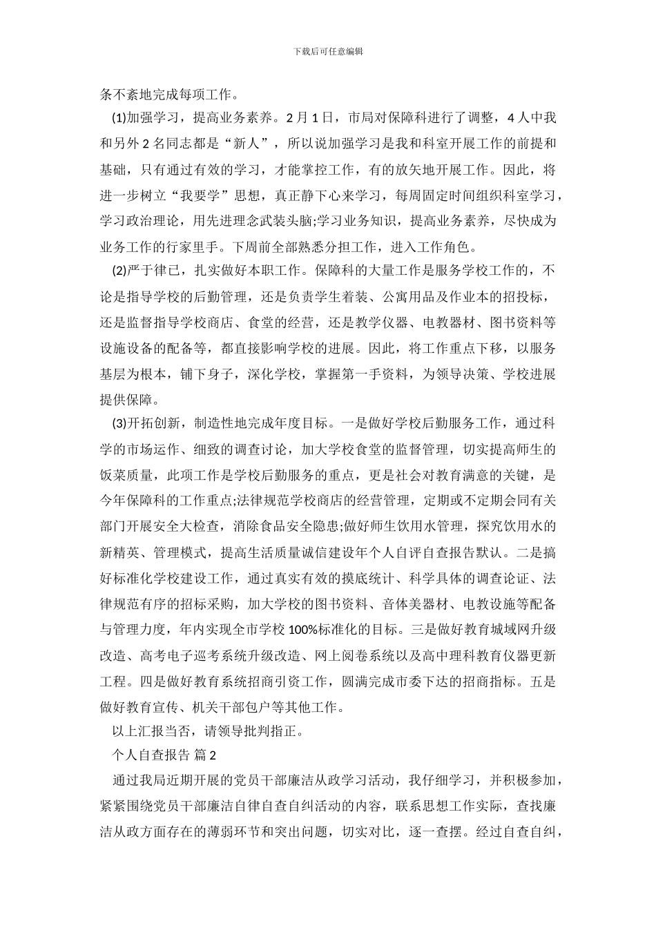 有关个人自查报告合集八篇_第3页