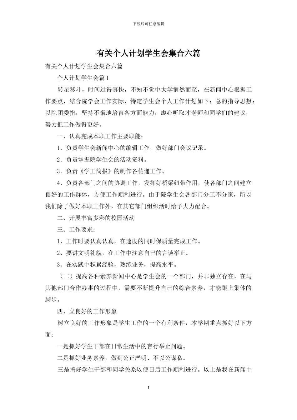有关个人计划学生会集合六篇_第1页