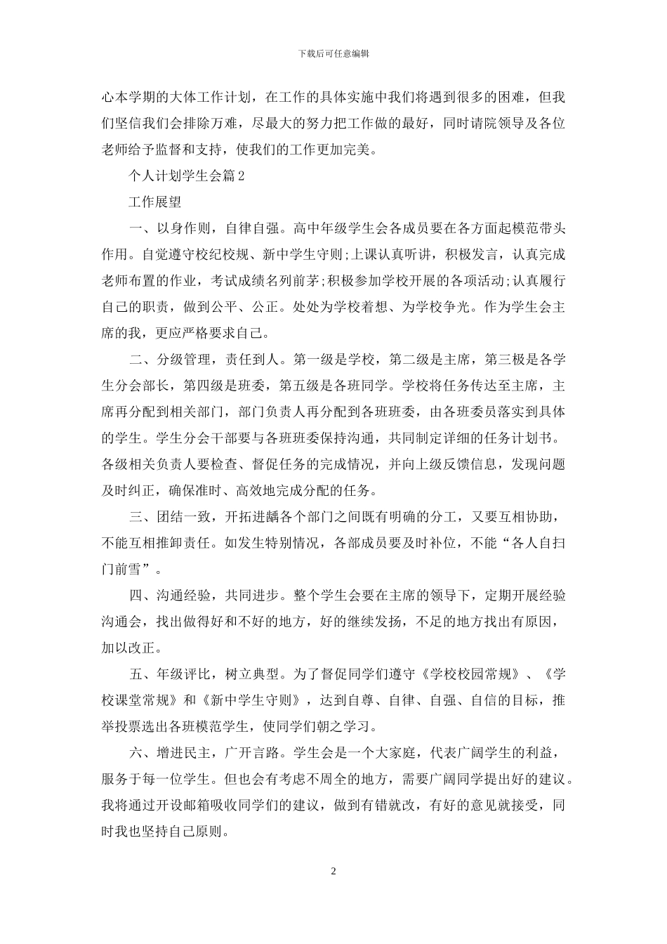 有关个人计划学生会集合六篇_第2页