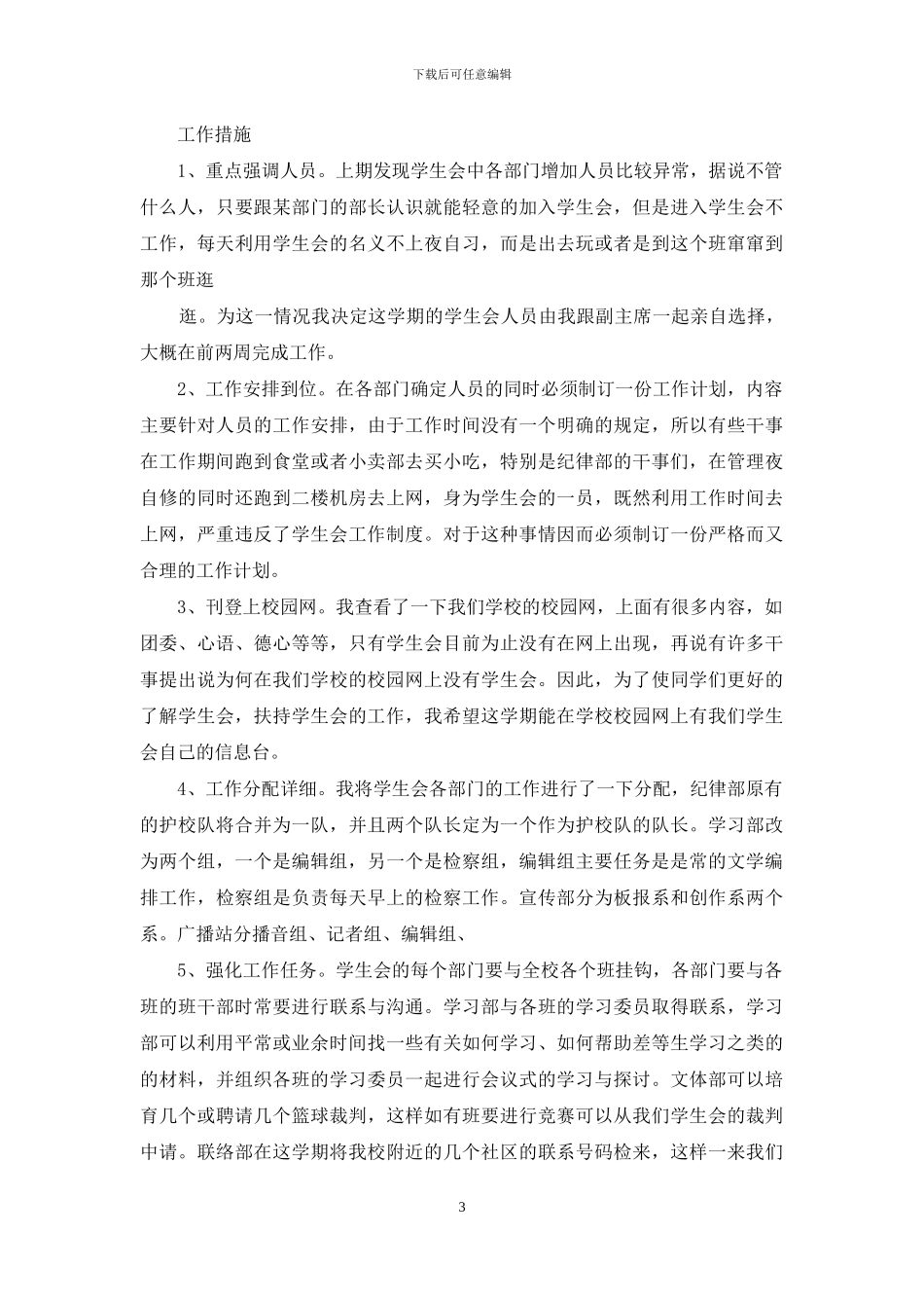 有关个人计划学生会集合六篇_第3页