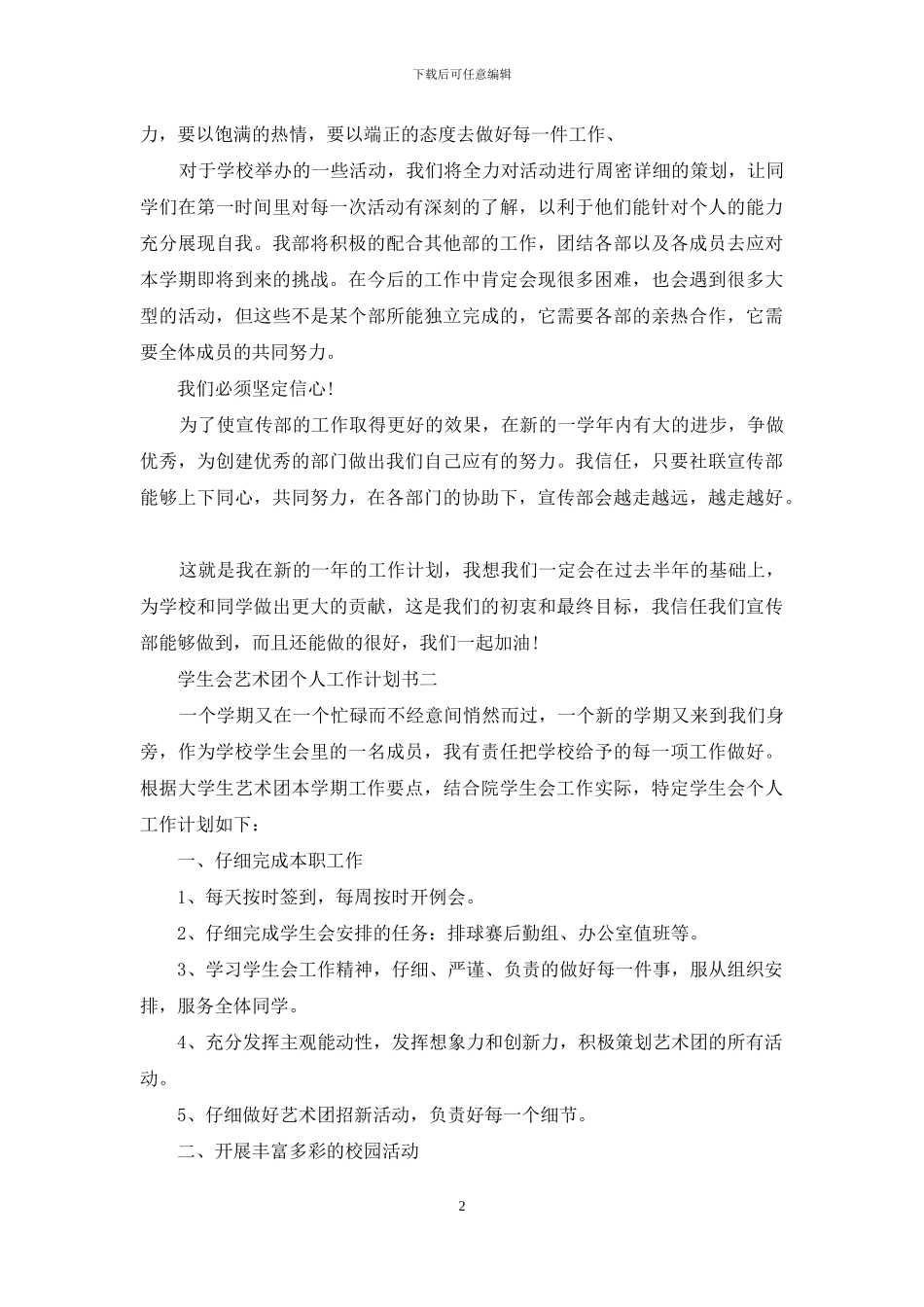 有关个人计划学生会模板合集5篇_第2页