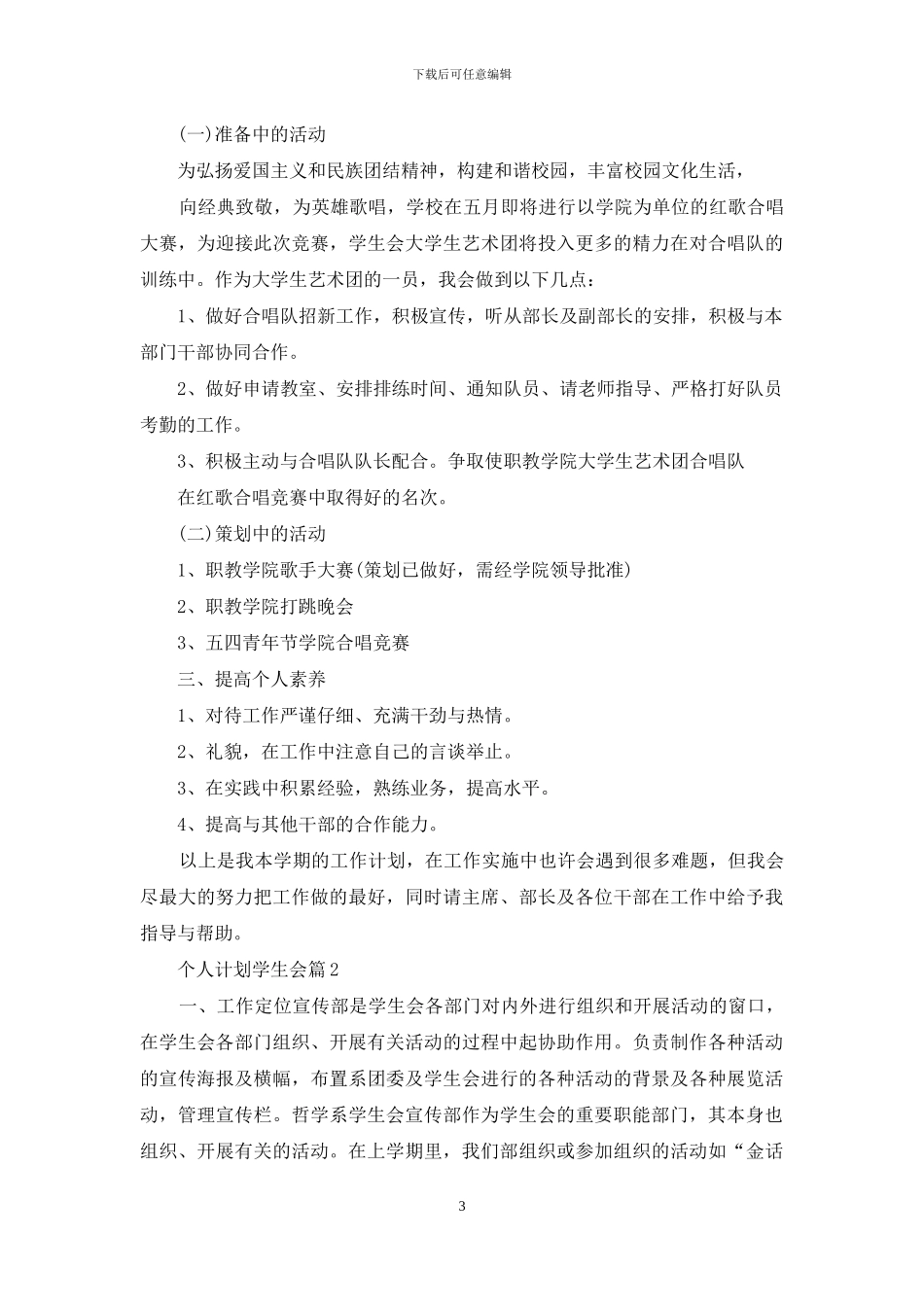 有关个人计划学生会模板合集5篇_第3页