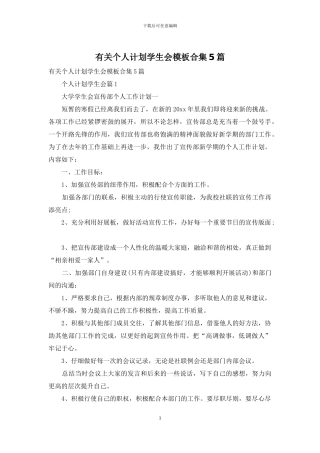有关个人计划学生会模板合集5篇