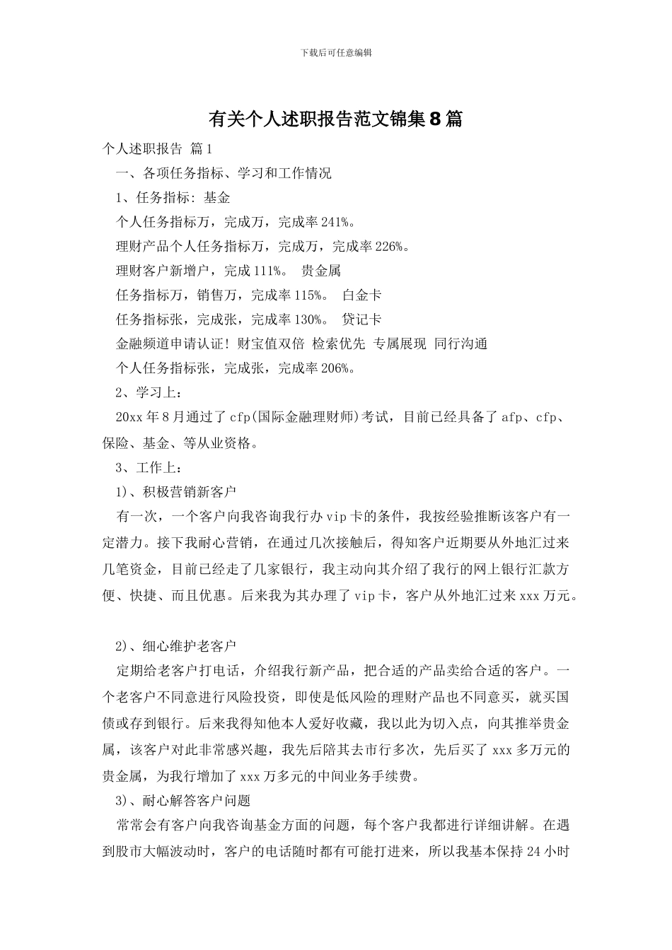 有关个人述职报告范文锦集8篇_第1页