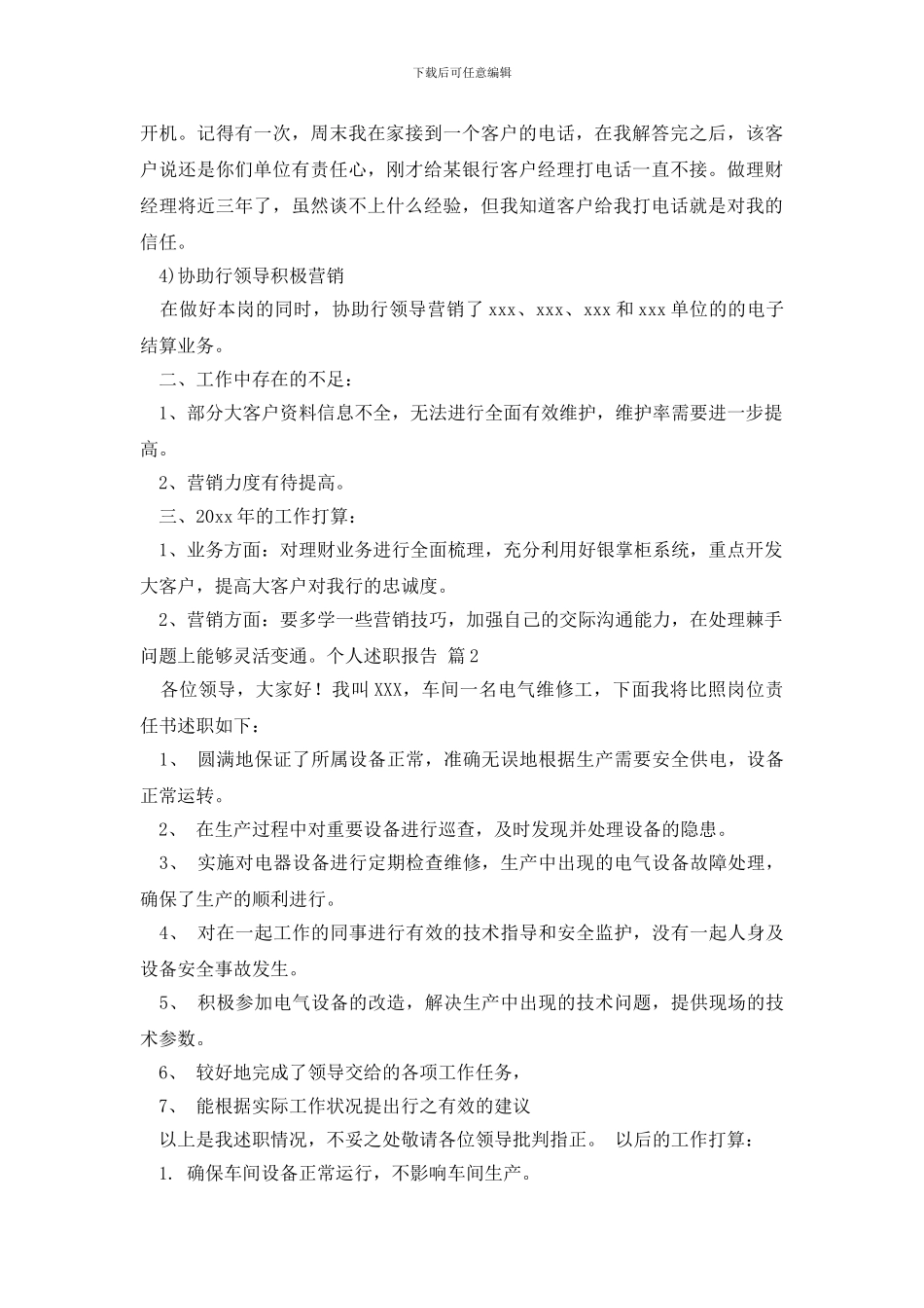 有关个人述职报告范文锦集8篇_第2页