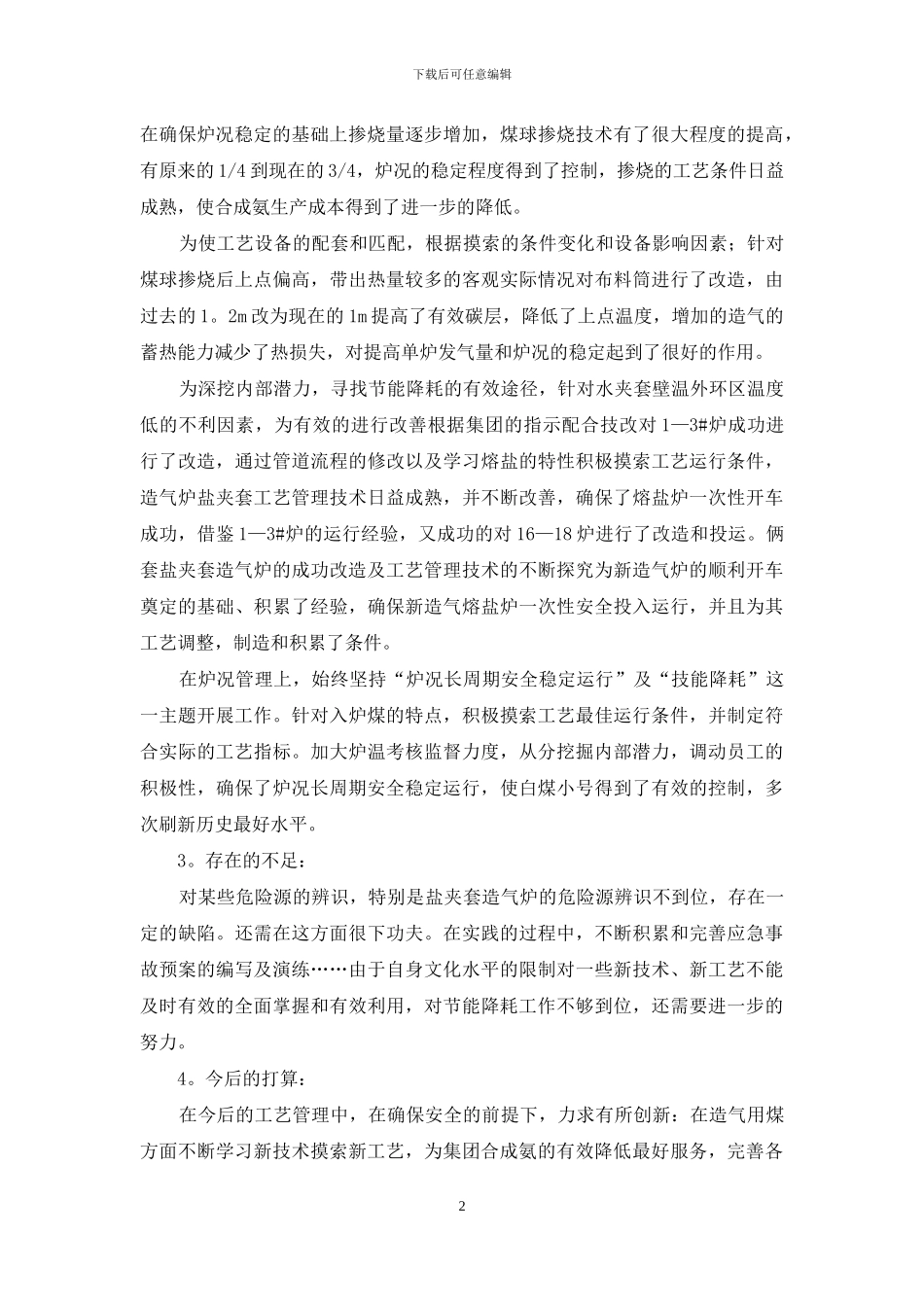 有关个人述职模板锦集八篇_第2页