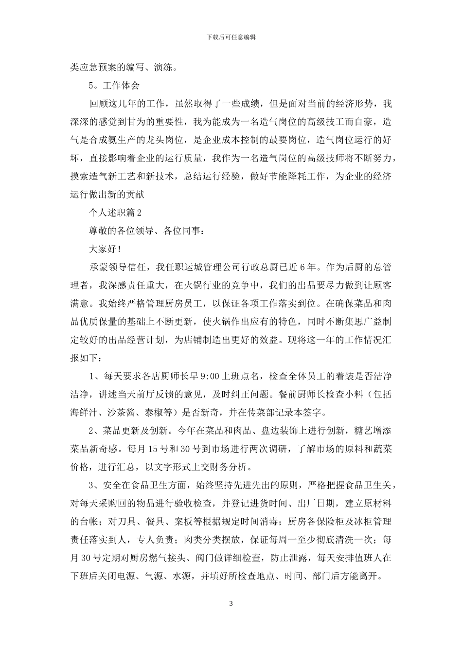 有关个人述职模板锦集八篇_第3页