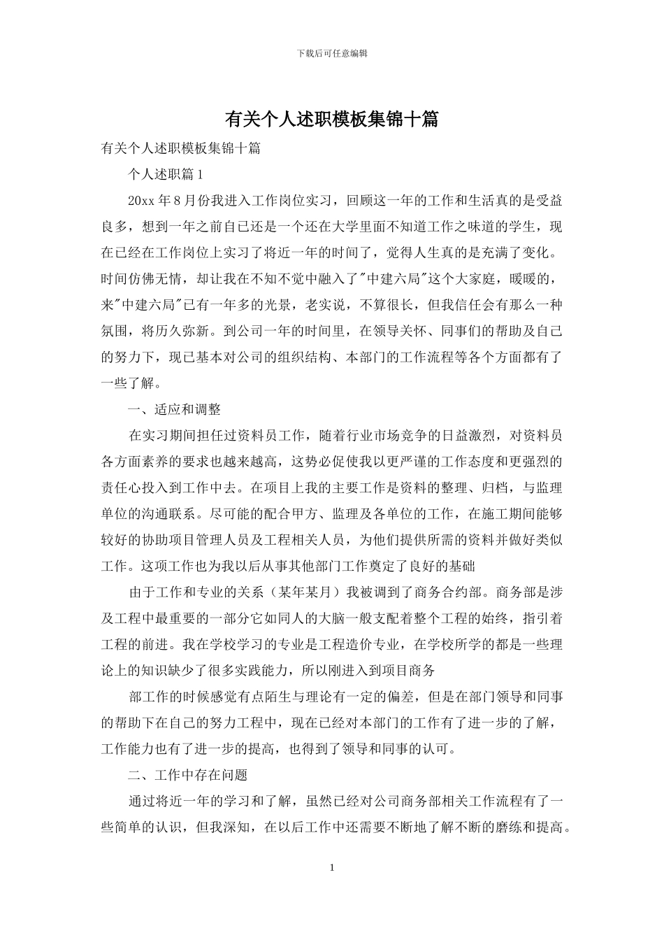 有关个人述职模板集锦十篇_第1页