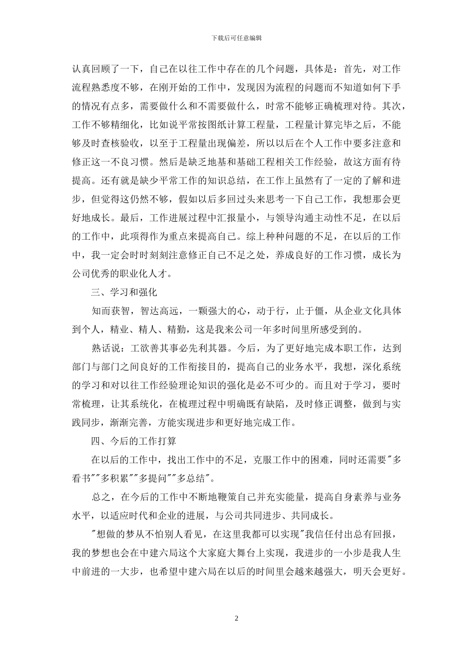 有关个人述职模板集锦十篇_第2页