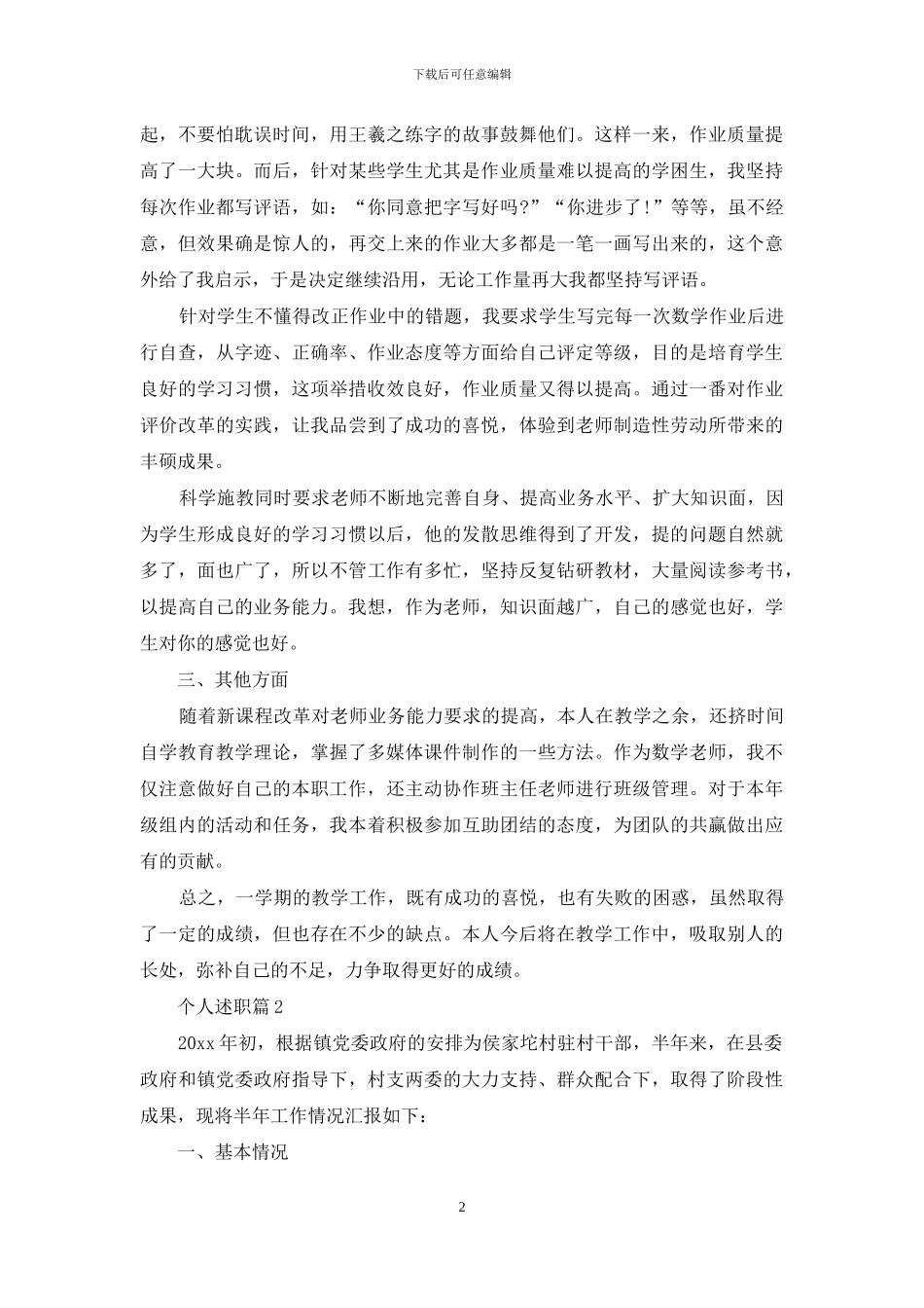 有关个人述职汇总十篇_第2页