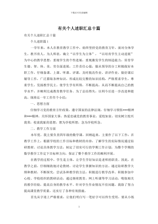有关个人述职汇总十篇