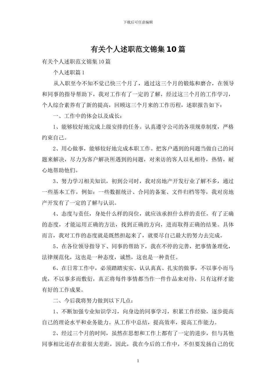 有关个人述职范文锦集10篇_第1页